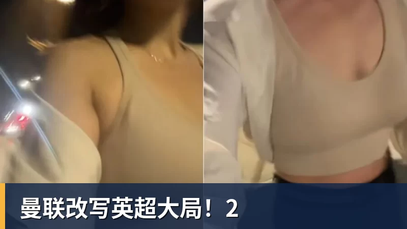 NBA下注曼联改写英超大局！2