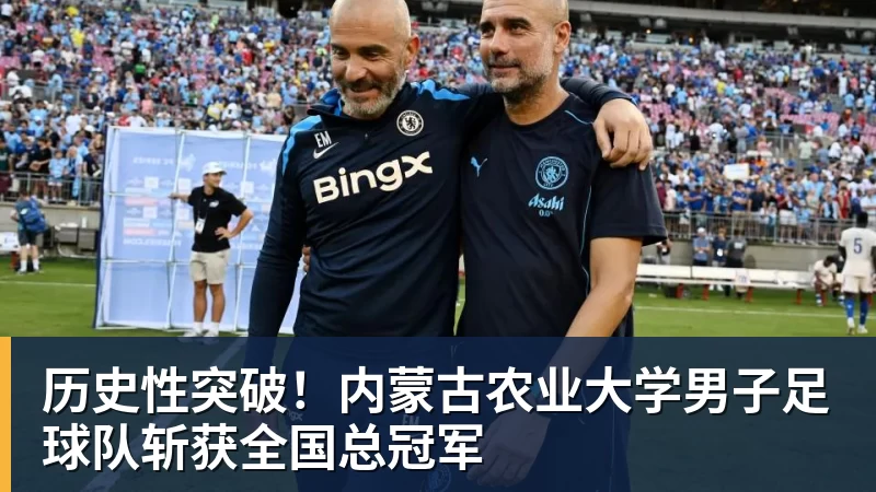 NBA下注历史性突破！内蒙古农业大学男子足球队斩获全国总冠军